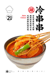 冷串串
