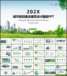 城市建设PPT