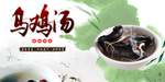 乌鸡汤