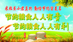 节约粮食海报