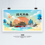 湖南 国潮 手绘