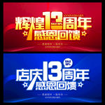 13周年庆