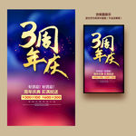 3周年庆