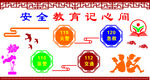 校园安全教育