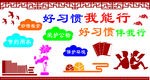 养成好习惯