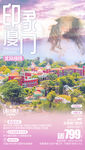 福建旅游海报 厦门旅游海报