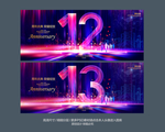13周年庆 12周年庆
