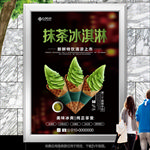 抹茶冰淇淋灯箱海报展板挂画单页