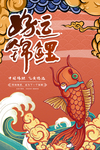 国潮风好运锦鲤扁平插画海报设计