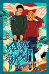 国潮风潮牌人物插画海报设计