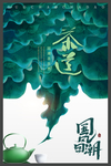 国风回潮茶道世界插画海报设计
