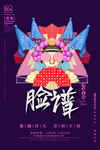 国潮风国潮当道C4D京剧海报