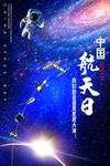 中国航天日