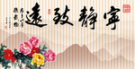 宁静致远