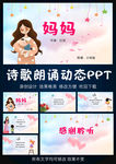 妈妈 母亲节诗歌朗诵PPT模板