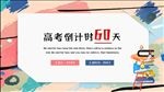 彩色创意高考倒计时60天PPT