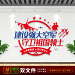 空军文化墙部队文化墙