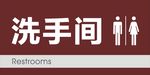 洗手间