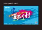 夏不为利