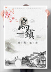 中国风 乌镇