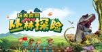 丛林探险夏今营