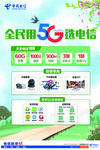 全民用5G选电信