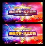 歌唱青春