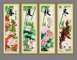 春夏秋冬