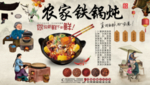 农家铁锅炖
