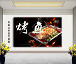 烤鱼