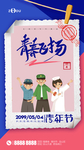 五四