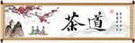 茶道字画海报
