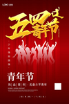 54青年节