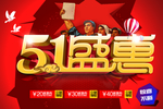 5.1盛惠