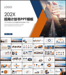 招商引资计划书PPT模板