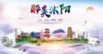 沭阳人文明生态宜居城市印象海报