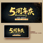 5周年庆