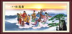 八仙过海