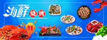 海鲜烧烤