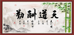 天道酬勤