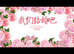 我们结婚吧