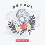 母亲节