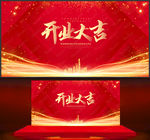 开业大吉