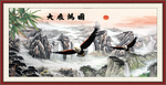 大展鸿图