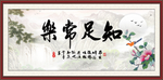 知足常乐