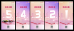 倒计时