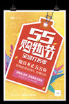 五五购物节狂欢节海报55商超节