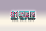 3D立体字体样式效果样机