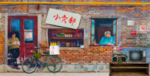 小卖部