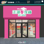 零食铺 发光字
